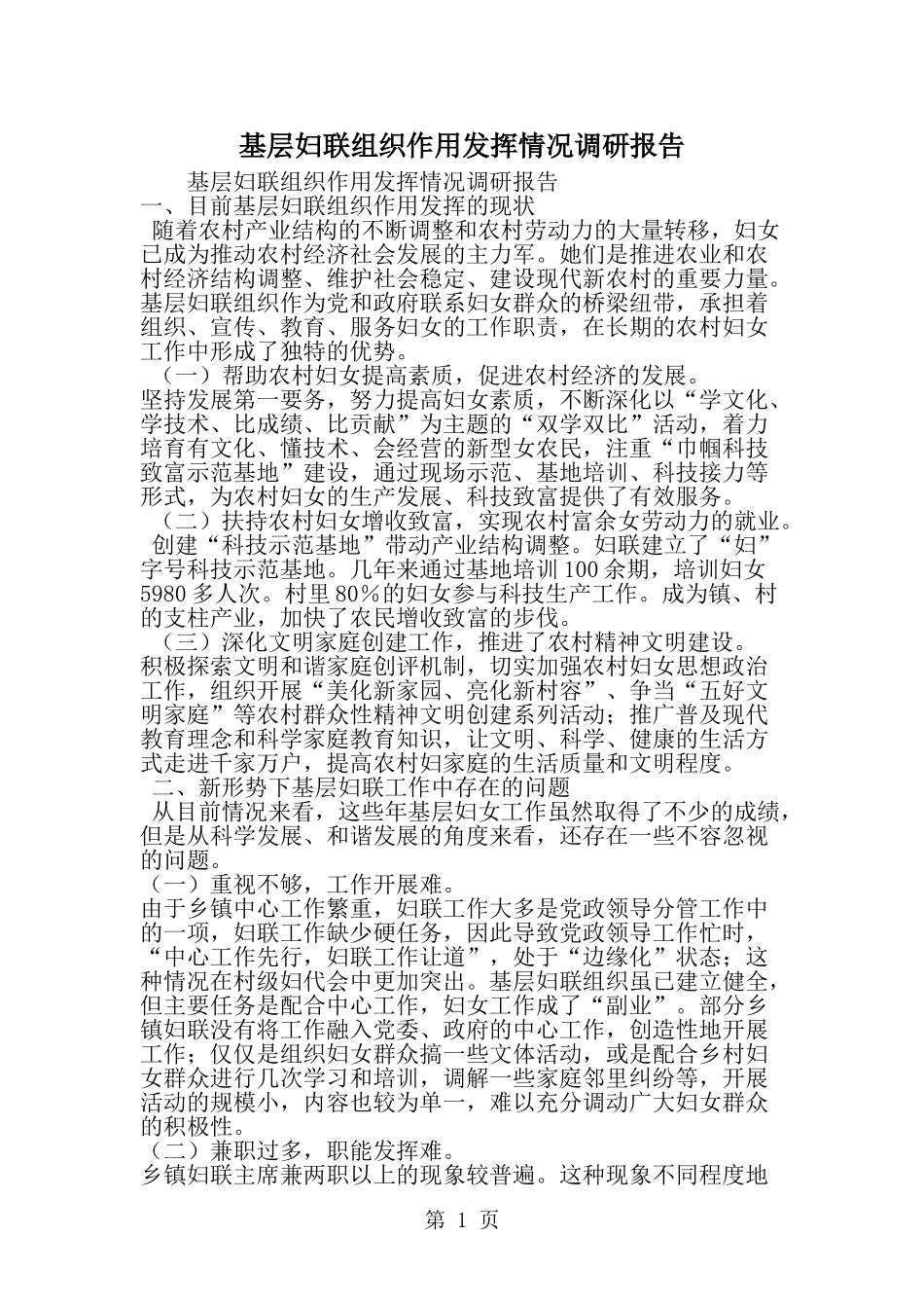 基层妇联组织作用发挥情况调研报告-word范文文档_第1页