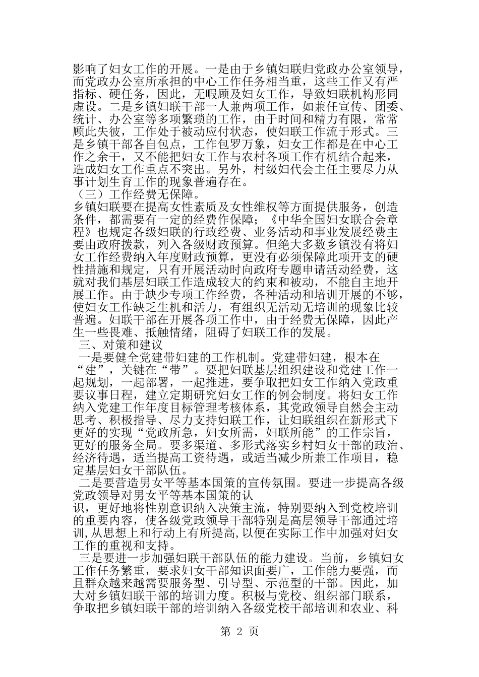 基层妇联组织作用发挥情况调研报告-word范文文档_第2页