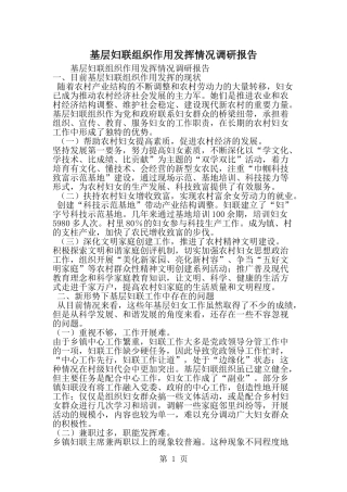 基层妇联组织作用发挥情况调研报告-word范文文档