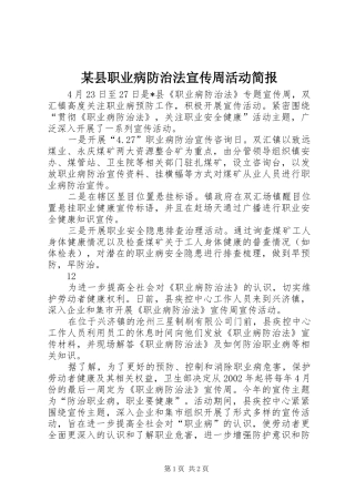 2024年县职业病防治法宣传周活动简报