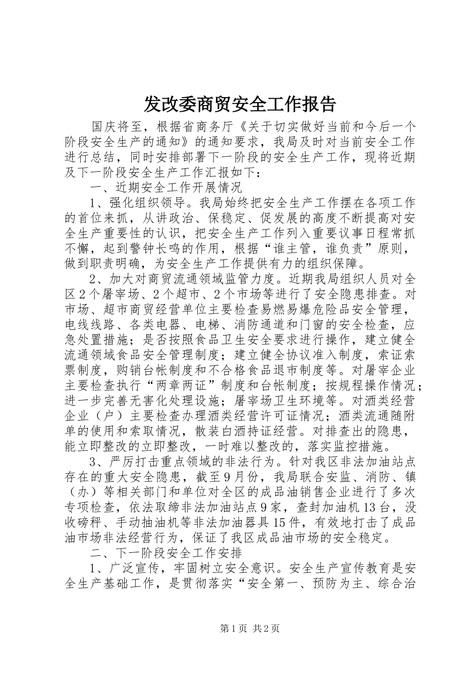2024年发改委商贸安全工作报告_第1页