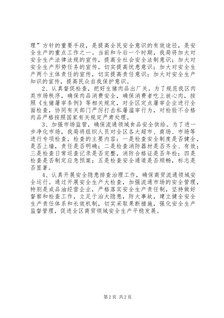 2024年发改委商贸安全工作报告_第2页