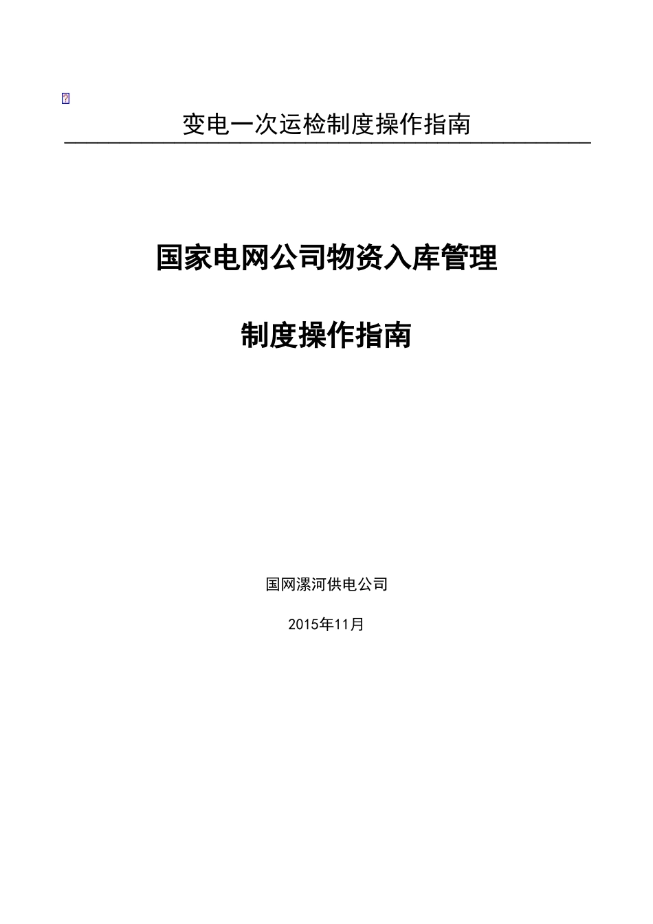 国家电网公司物资入库管理流程_第1页
