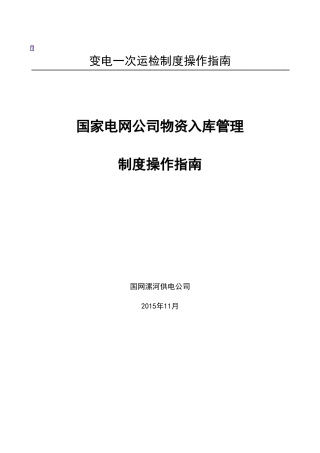 国家电网公司物资入库管理流程