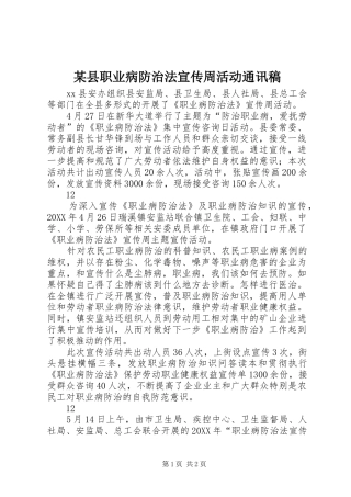 2024年县职业病防治法宣传周活动通讯稿