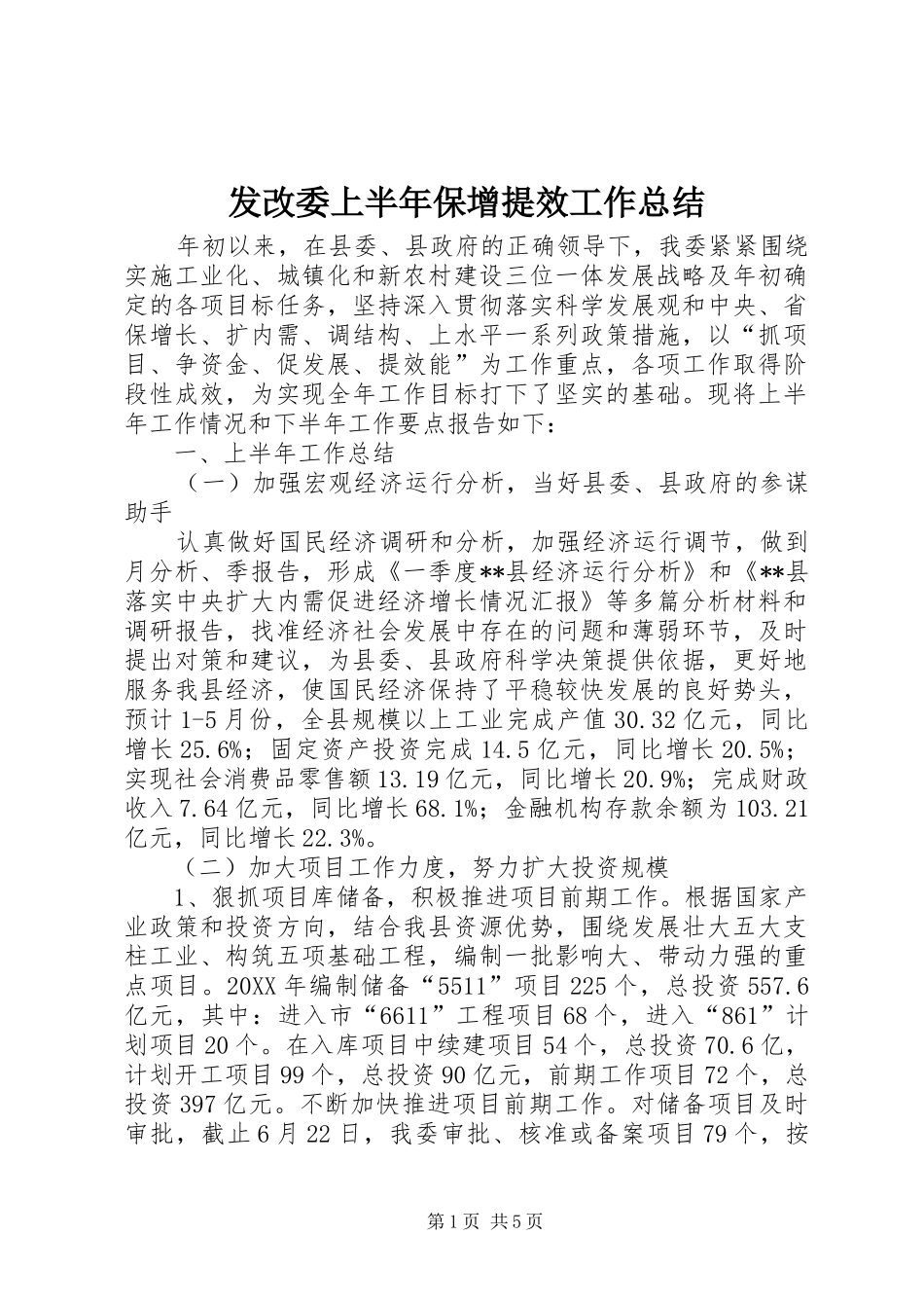 2024年发改委上半年保增提效工作总结_第1页