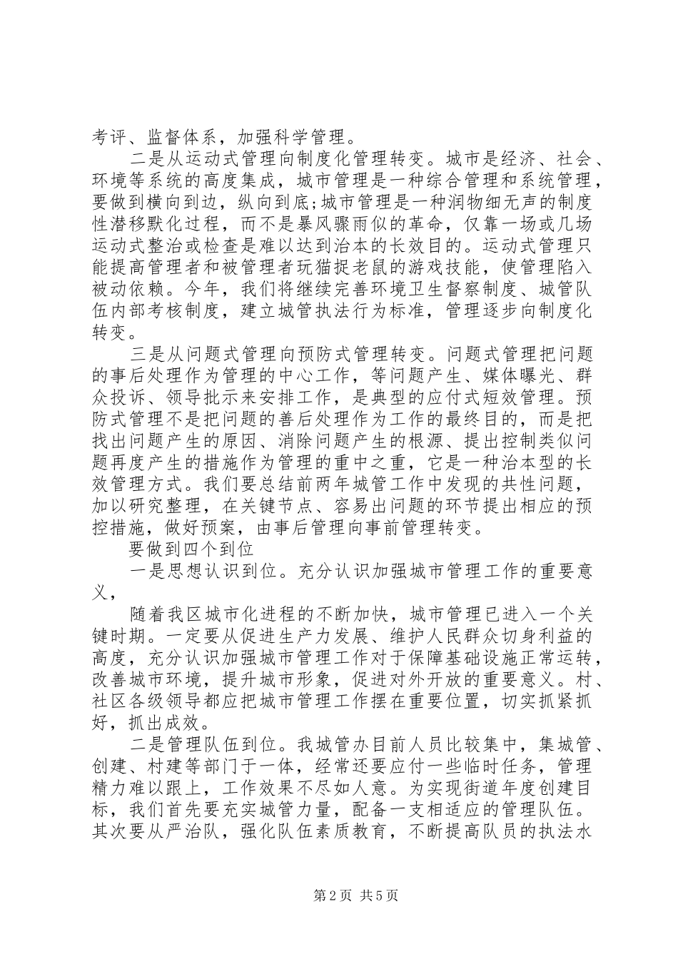 2024年城管办创新管理模式调研报告_第2页