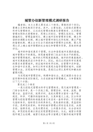 2024年城管办创新管理模式调研报告
