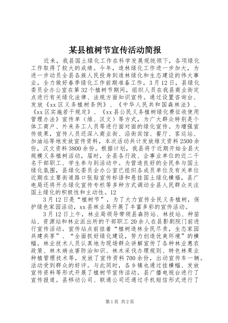 2024年县植树节宣传活动简报_第1页