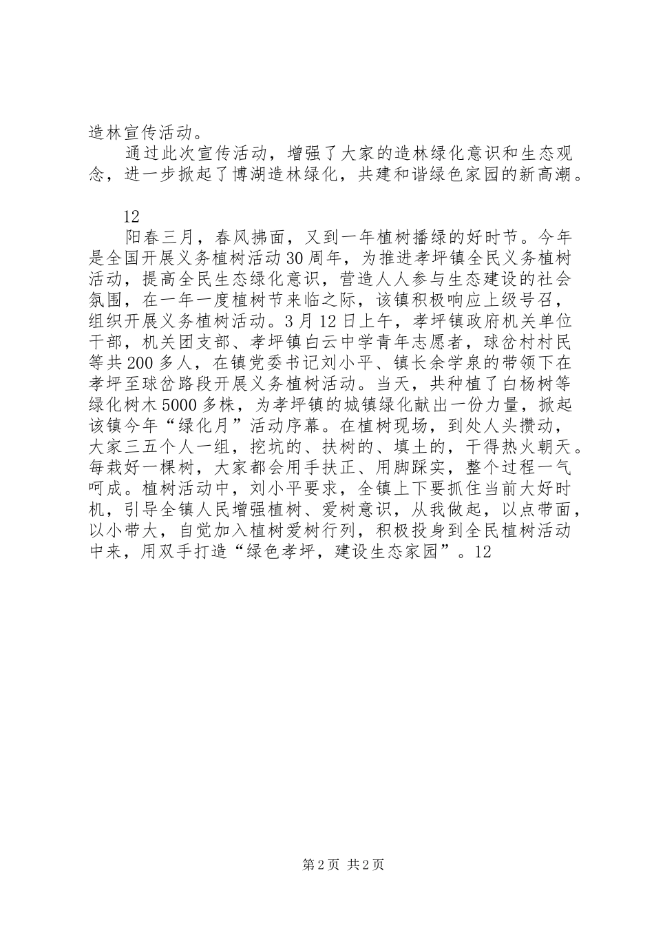 2024年县植树节宣传活动简报_第2页