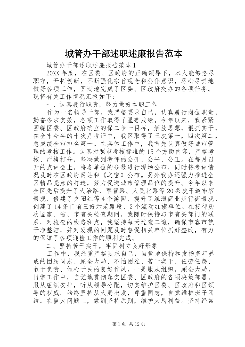 2024年城管办干部述职述廉报告范本_第1页