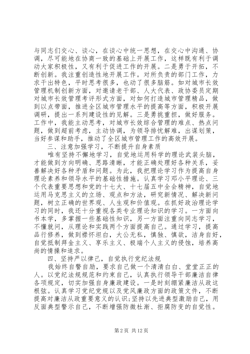 2024年城管办干部述职述廉报告范本_第2页