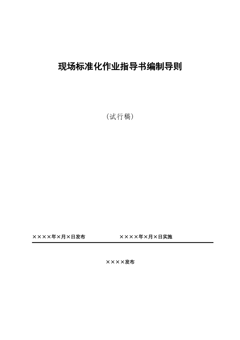 国家电网公司现场标准化作业指导书_第1页