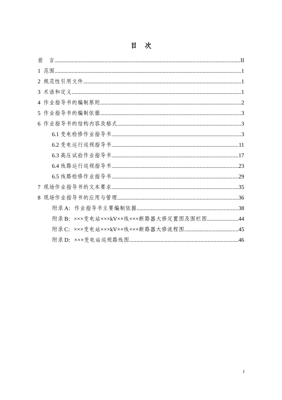 国家电网公司现场标准化作业指导书_第2页