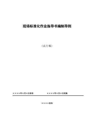 国家电网公司现场标准化作业指导书