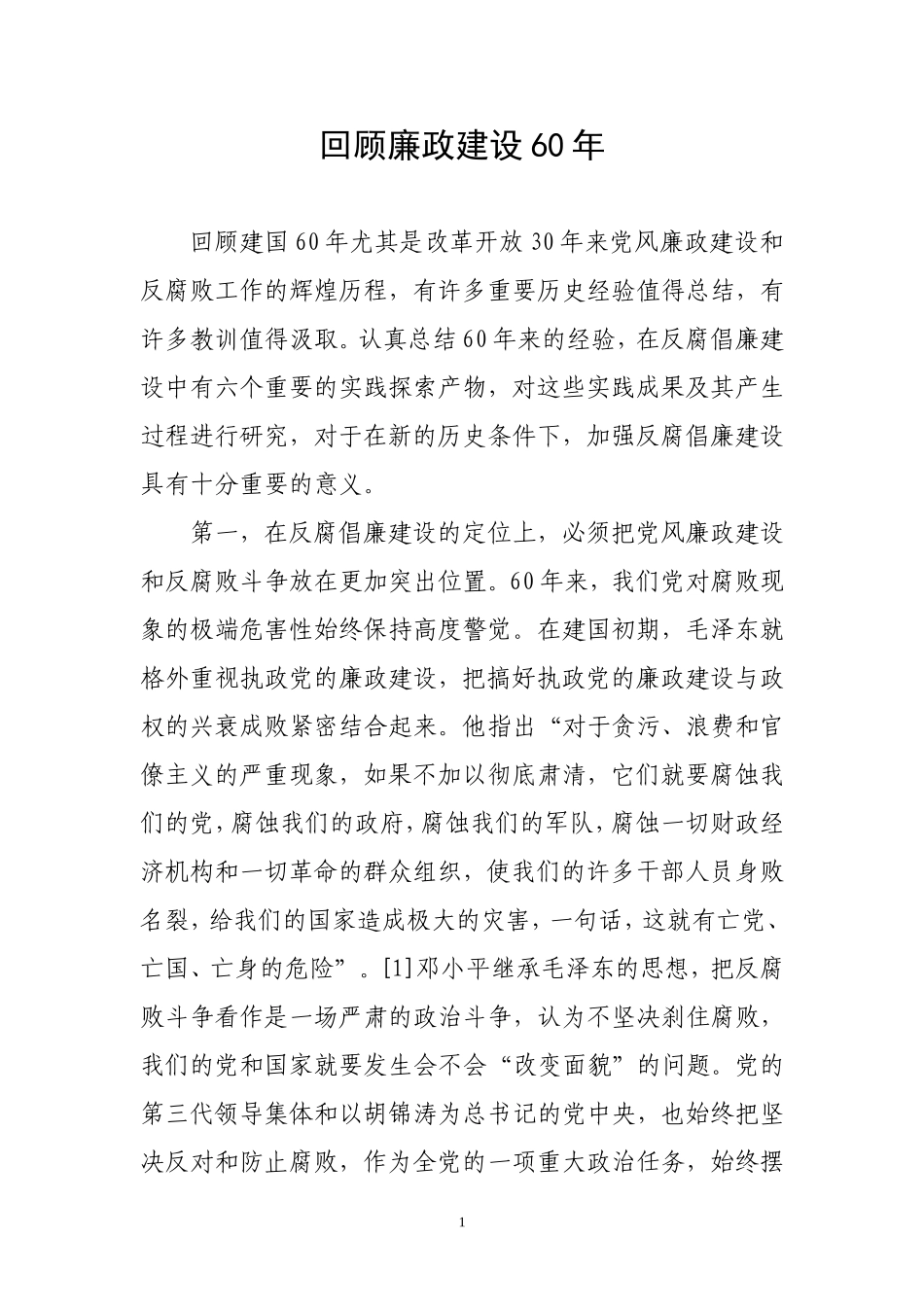 回顾建国60年反腐倡廉建设_第1页