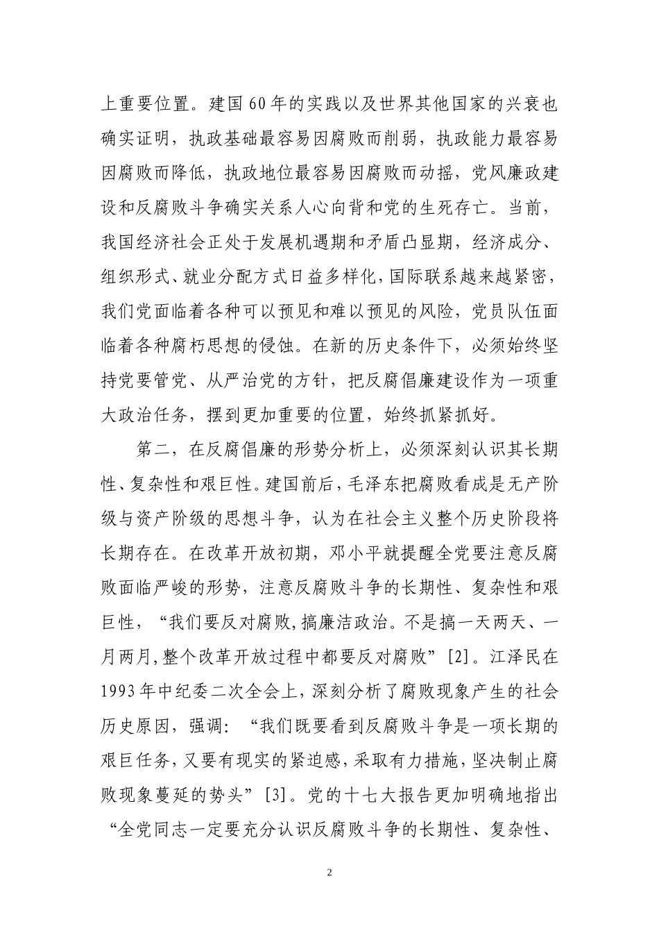 回顾建国60年反腐倡廉建设_第2页