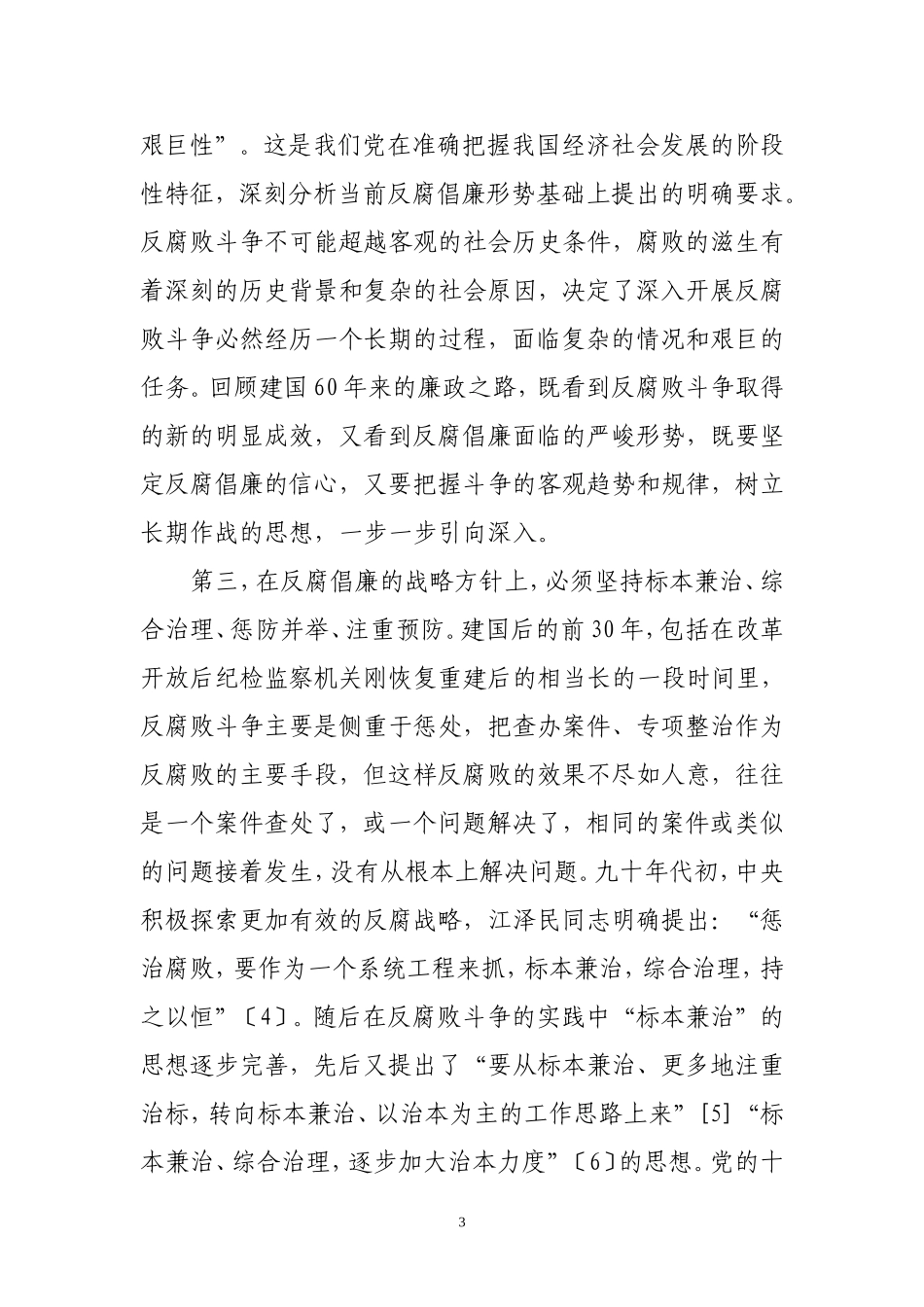 回顾建国60年反腐倡廉建设_第3页