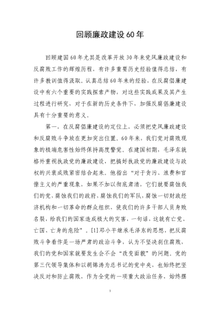 回顾建国60年反腐倡廉建设