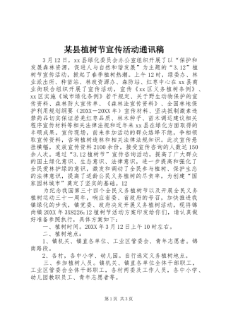 2024年县植树节宣传活动通讯稿