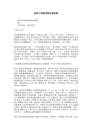 基层干部爱岗敬业演讲稿-精选模板