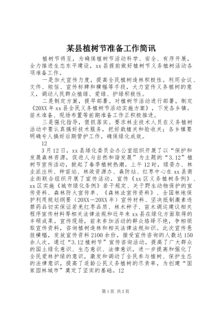 2024年县植树节准备工作简讯
