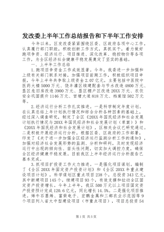 2024年发改委上半年工作总结报告和下半年工作安排