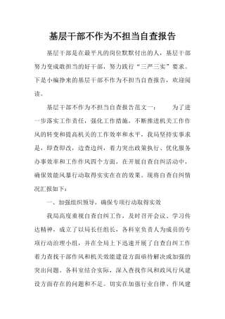 基层干部不作为不担当自查报告