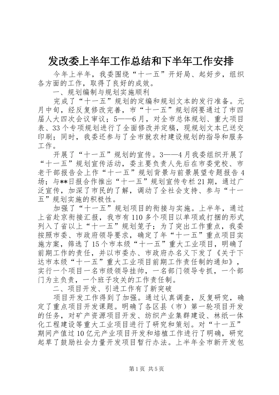 2024年发改委上半年工作总结和下半年工作安排_第1页