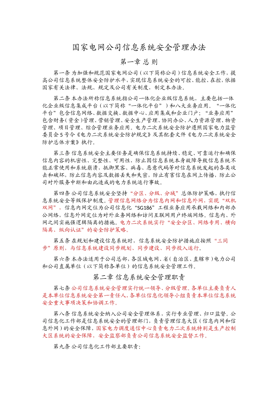 国家电网公司信息系统安全管理办法_第1页