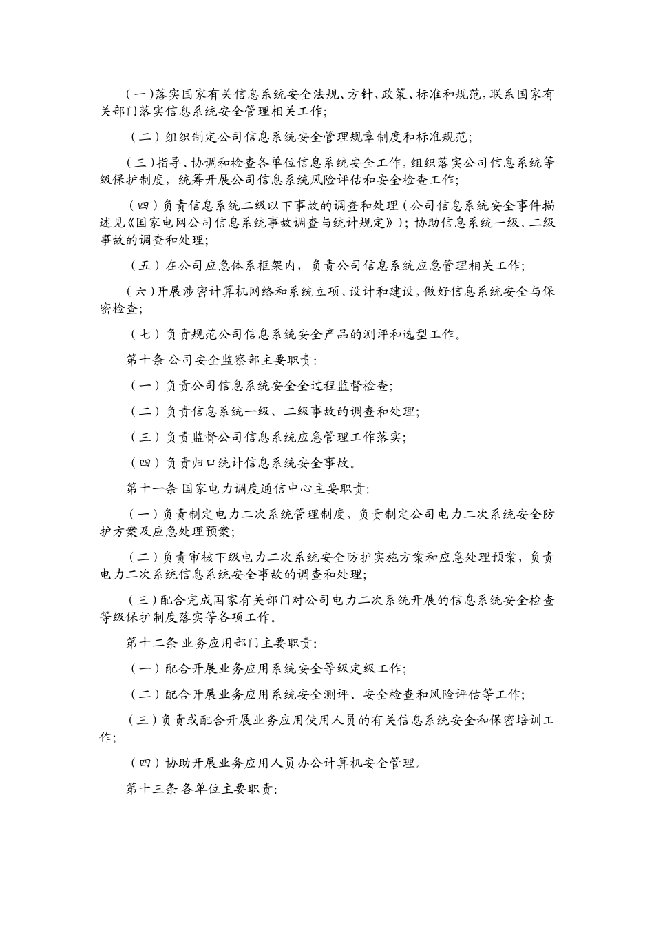 国家电网公司信息系统安全管理办法_第2页