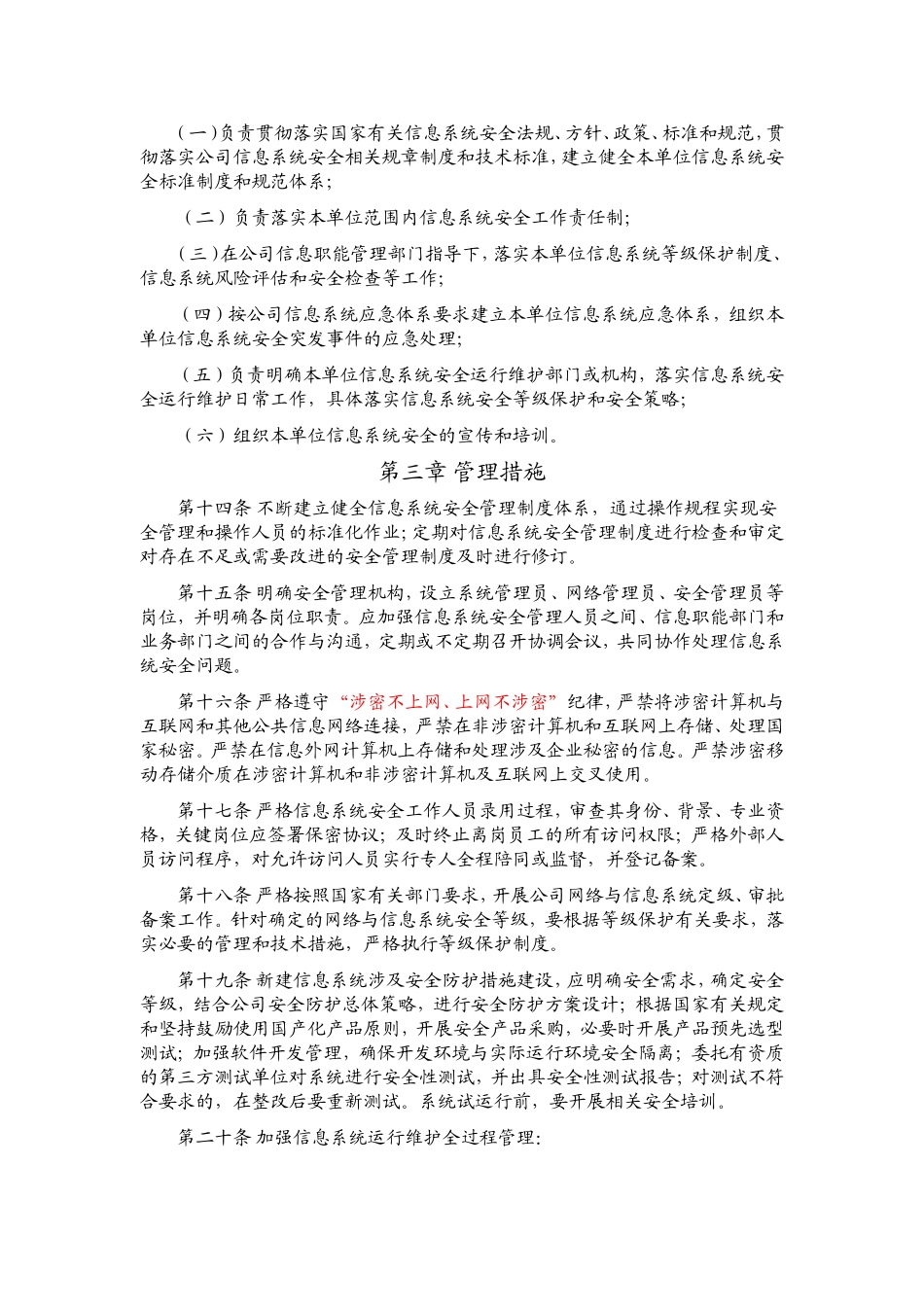 国家电网公司信息系统安全管理办法_第3页