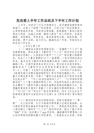 2024年发改委上半年工作总结及下半年工作计划