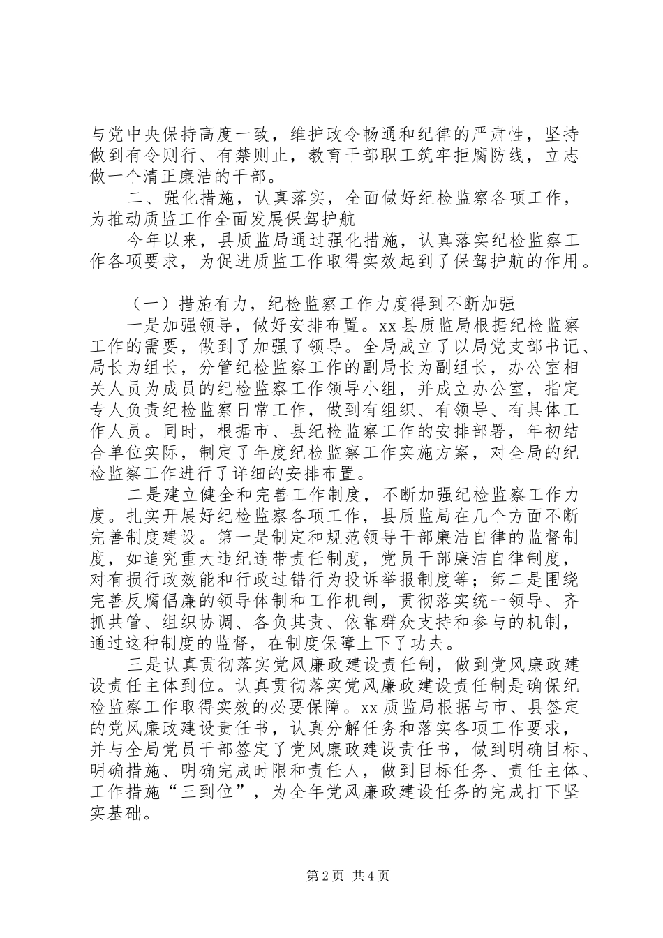 2024年县质监局本年纪检监察上半年工作总结多篇_第2页