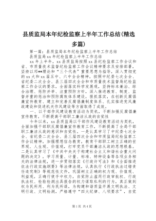 2024年县质监局本年纪检监察上半年工作总结多篇