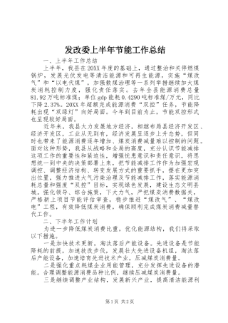 2024年发改委上半年节能工作总结