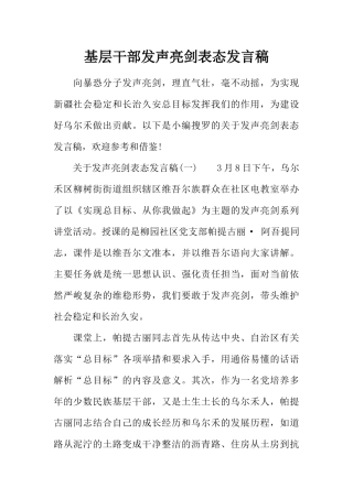 基层干部发声亮剑表态发言稿