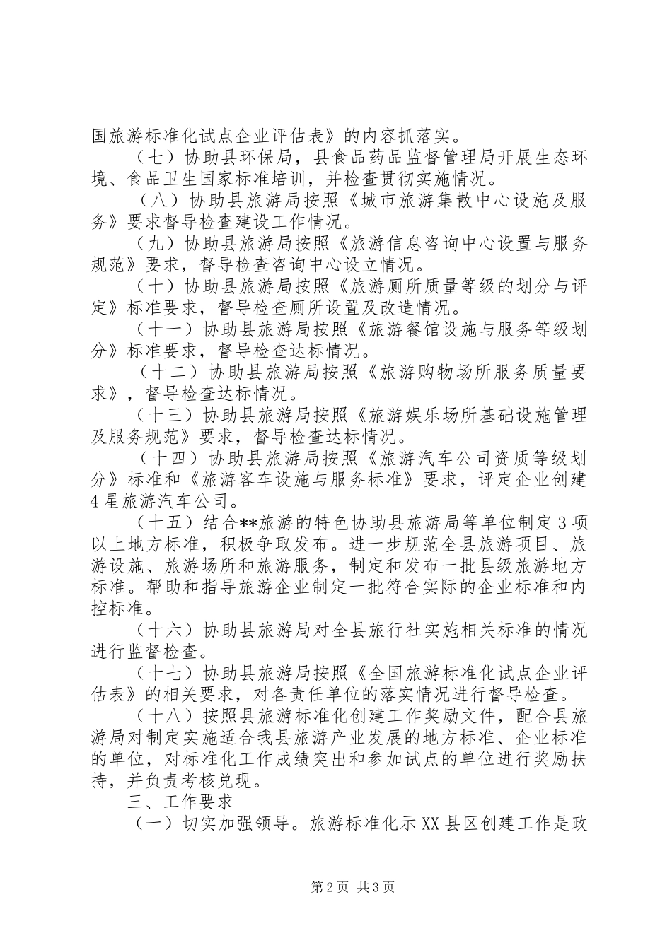 2024年县质监局创建全国旅游标准化示县区工作方案_第2页