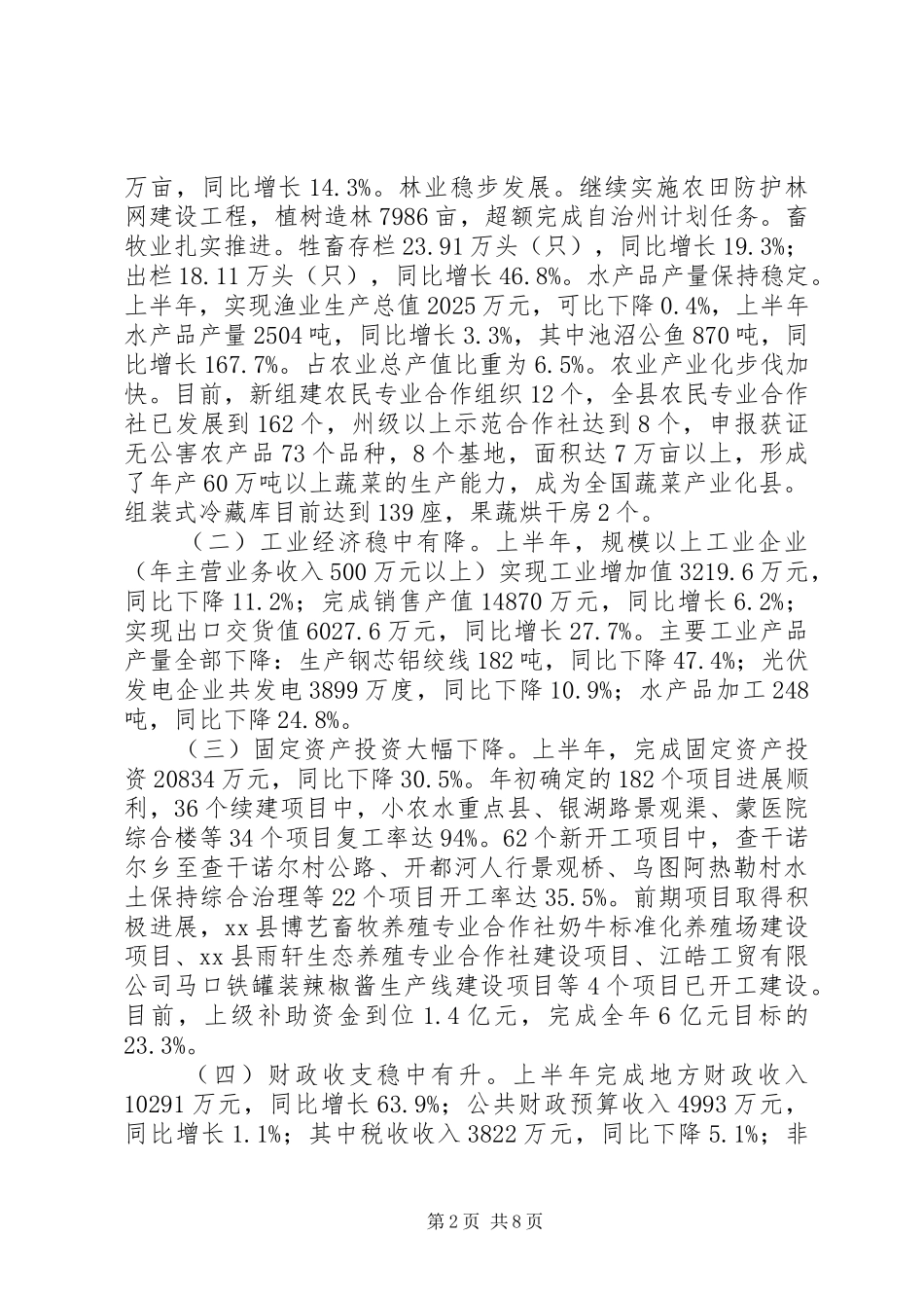 2024年发改委上半年经济社会发展工作总结_第2页