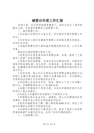 2024年城管办年度工作汇报