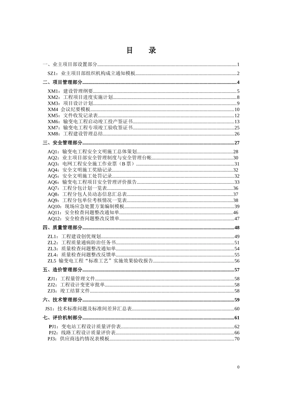 国家电网公司业主项目部标准化管理手册2013版附件模板_第2页