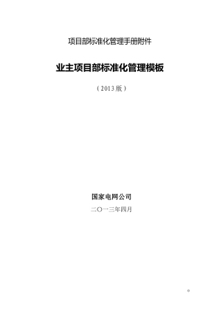 国家电网公司业主项目部标准化管理手册2013版附件模板