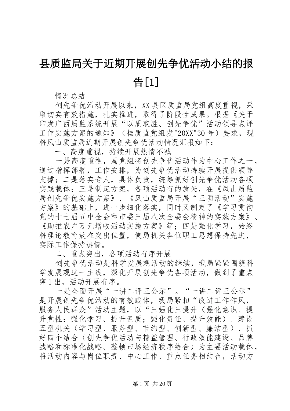 2024年县质监局关于近期开展创先争优活动小结的报告_第1页