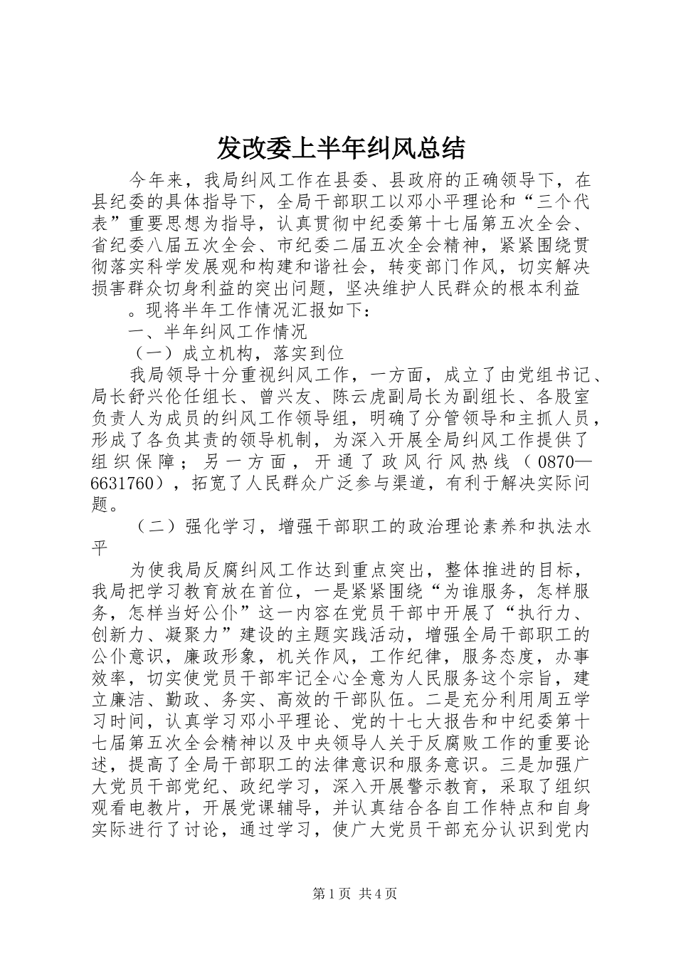 2024年发改委上半年纠风总结_第1页