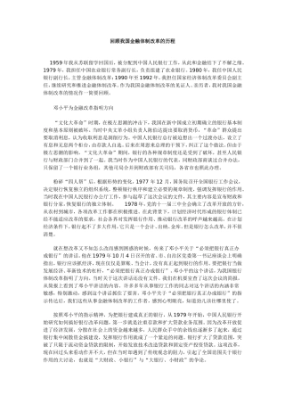 回顾我国金融体制改革的历程