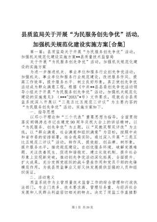 2024年县质监局关于开展为民服务创先争优活动加强机关规范化建设实施方案合集