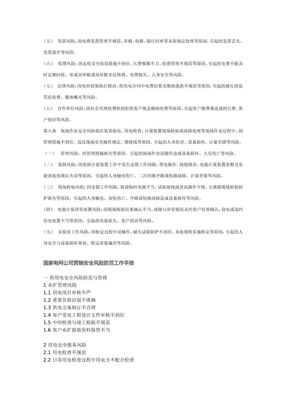 国家电网公司营销安全风险防范与管理规范_第2页