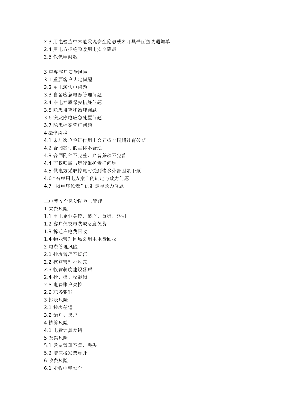国家电网公司营销安全风险防范与管理规范_第3页