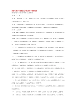 国家电网公司营销安全风险防范与管理规范