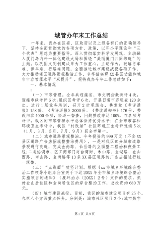 2024年城管办年末工作总结